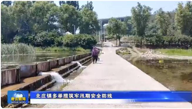 防汛知識宣傳、24小時巡查……北莊鎮聞“汛”而動全力應對